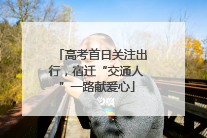 高考首日关注出行，宿迁“交通人”一路献爱心