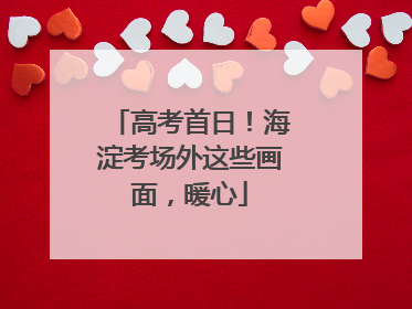 高考首日！海淀考场外这些画面，暖心