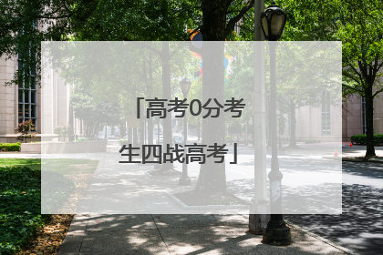 高考0分考生四战高考