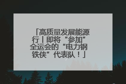 高质量发展能源行丨即将“参加”全运会的“电力钢铁侠”代表队！
