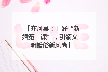 齐河县：上好“新婚第一课”，引领文明婚俗新风尚