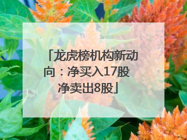 龙虎榜机构新动向：净买入17股 净卖出8股
