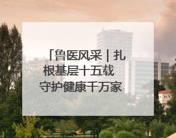鲁医风采｜扎根基层十五载 守护健康千万家——记日照市东港区三庄中心卫生院院长、主治医师张守海