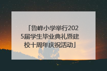 鲁峰小学举行2025届学生毕业典礼暨建校十周年庆祝活动