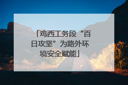 鸡西工务段“百日攻坚”为路外环境安全赋能