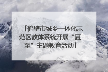 鹤壁市城乡一体化示范区教体系统开展“夏至”主题教育活动