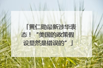 黄仁勋最新涉华表态！“美国的政策假设显然是错误的”