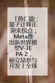 黄仁勋：量子计算正迎来拐点；Meta推出新世界模型V-JEPA 2，杨立昆参与开发丨全球科技早参