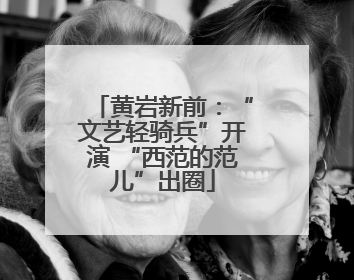 黄岩新前：“文艺轻骑兵”开演 “西范的范儿”出圈