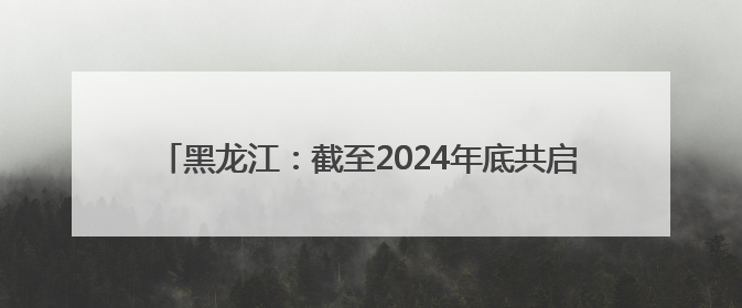 黑龙江：截至2024年底共启动生态环境损害赔偿案740件