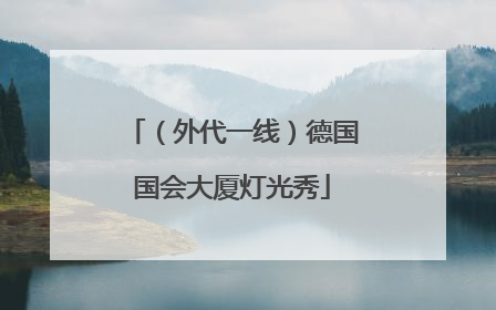 （外代一线）德国国会大厦灯光秀