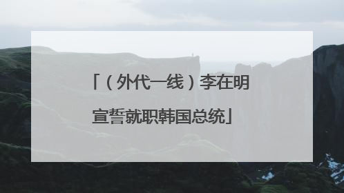 （外代一线）李在明宣誓就职韩国总统