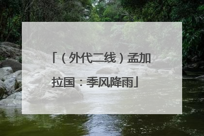 （外代二线）孟加拉国：季风降雨