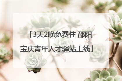 3天2晚免费住 邵阳宝庆青年人才驿站上线