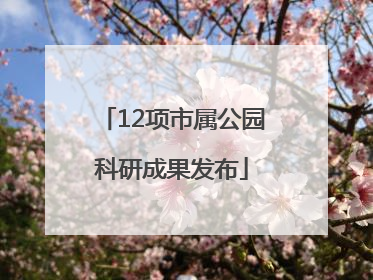 12项市属公园科研成果发布