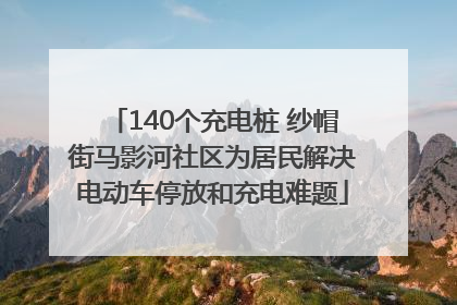 140个充电桩 纱帽街马影河社区为居民解决电动车停放和充电难题