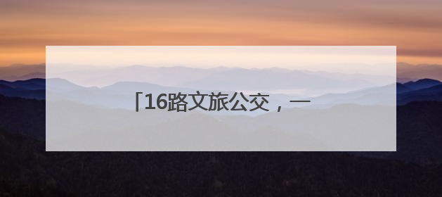 16路文旅公交，一日穿越济宁千年文脉