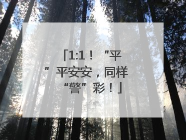 1:1！“平”平安安，同样“警”彩！