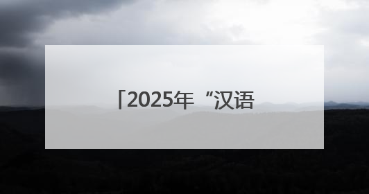 2025年“汉语桥”中文比赛新州预选赛在悉尼举行