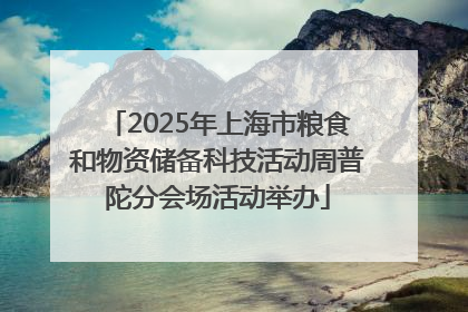 2025年上海市粮食和物资储备科技活动周普陀分会场活动举办