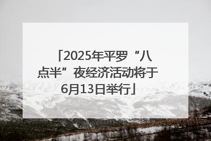 2025年平罗“八点半”夜经济活动将于6月13日举行