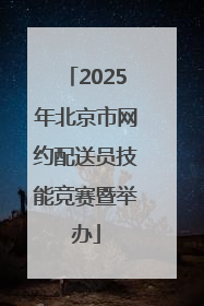 2025年北京市网约配送员技能竞赛暨举办