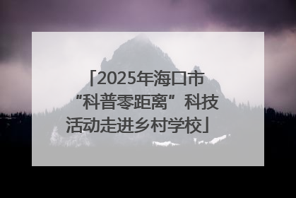 2025年海口市“科普零距离”科技活动走进乡村学校