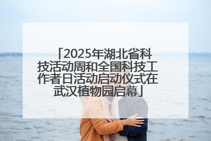 2025年湖北省科技活动周和全国科技工作者日活动启动仪式在武汉植物园启幕