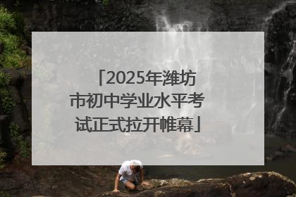 2025年潍坊市初中学业水平考试正式拉开帷幕
