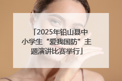 2025年铅山县中小学生“爱我国防”主题演讲比赛举行