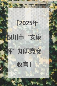 2025年银川市“安康杯”知识竞赛收官