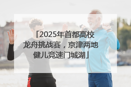 2025年首都高校龙舟挑战赛，京津两地健儿竞速门城湖