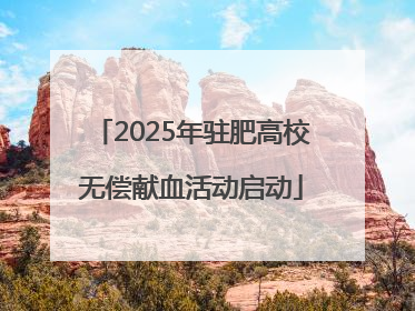 2025年驻肥高校无偿献血活动启动