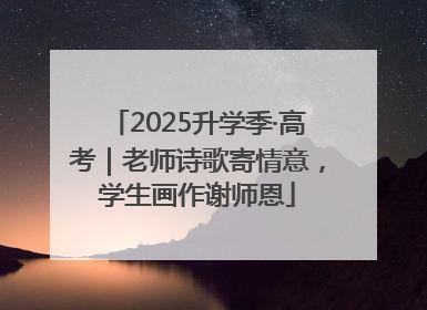 2025升学季·高考｜老师诗歌寄情意，学生画作谢师恩