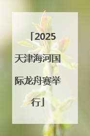 2025天津海河国际龙舟赛举行