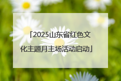 2025山东省红色文化主题月主场活动启动