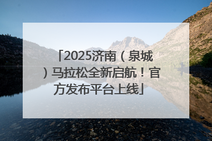 2025济南（泉城）马拉松全新启航！官方发布平台上线