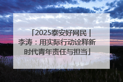2025泰安好网民｜李涛：用实际行动诠释新时代青年责任与担当