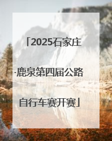 2025石家庄·鹿泉第四届公路自行车赛开赛
