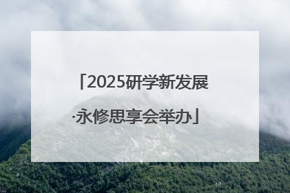 2025研学新发展·永修思享会举办