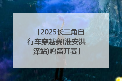 2025长三角自行车穿越赛(淮安洪泽站)鸣笛开赛