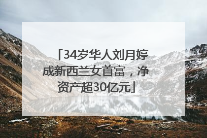 34岁华人刘月婷成新西兰女首富，净资产超30亿元