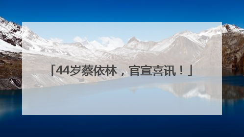 44岁蔡依林，官宣喜讯！