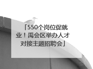 550个岗位促就业！禹会区举办人才对接主题招聘会