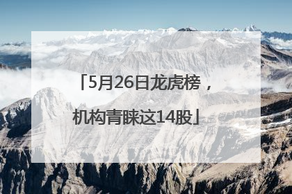 5月26日龙虎榜，机构青睐这14股