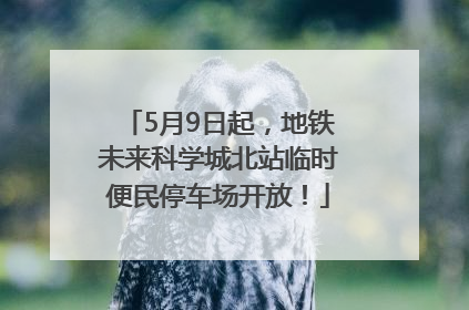 5月9日起，地铁未来科学城北站临时便民停车场开放！