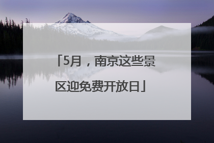 5月，南京这些景区迎免费开放日