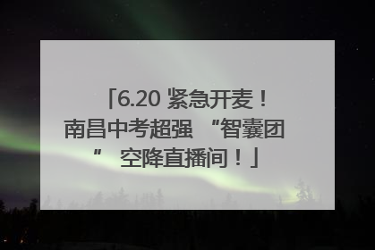 6.20 紧急开麦！南昌中考超强 “智囊团” 空降直播间！
