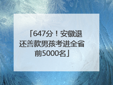 647分！安徽退还善款男孩考进全省前5000名