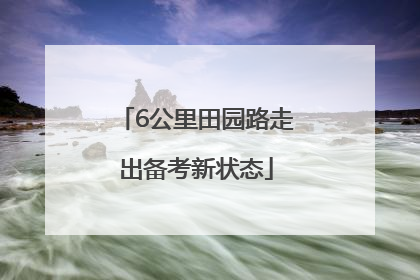 6公里田园路走出备考新状态